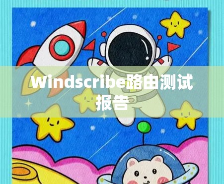 Windscribe路由测试报告