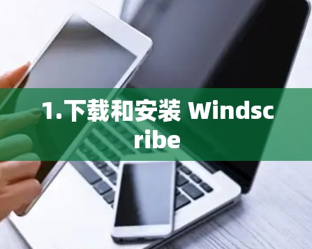 1.下载和安装 Windscribe