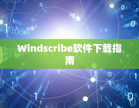 Windscribe软件下载指南