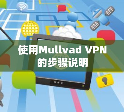 使用Mullvad VPN的步骤说明 使用Mullvad VPN的步骤说明