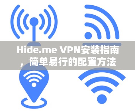 Hide.me VPN安装指南，简单易行的配置方法