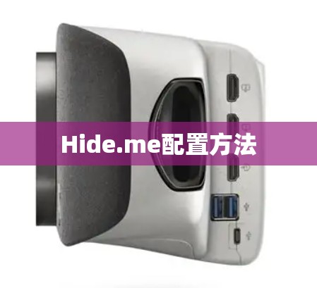 Hide.me配置方法