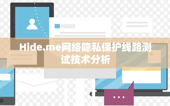 Hide.me网络隐私保护线路测试技术分析