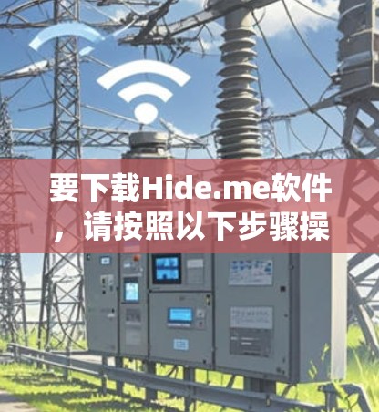 要下载Hide.me软件，请按照以下步骤操作