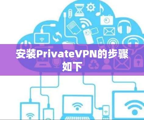 安装PrivateVPN的步骤如下