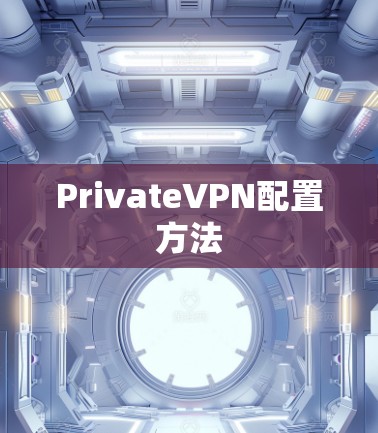 PrivateVPN配置方法