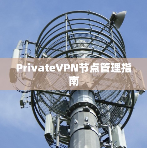 PrivateVPN节点管理指南 PrivateVPN节点管理指南