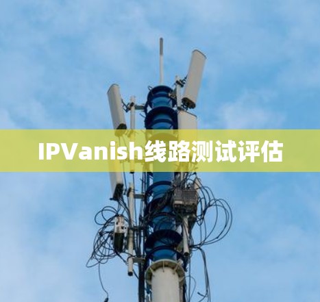 IPVanish线路测试评估