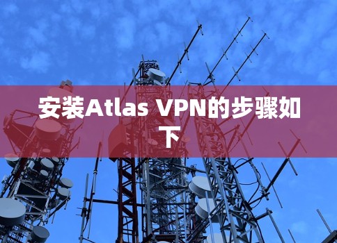 安装Atlas VPN的步骤如下