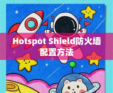 Hotspot Shield防火墙配置方法