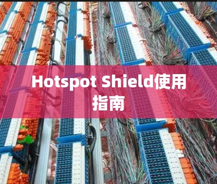Hotspot Shield使用指南