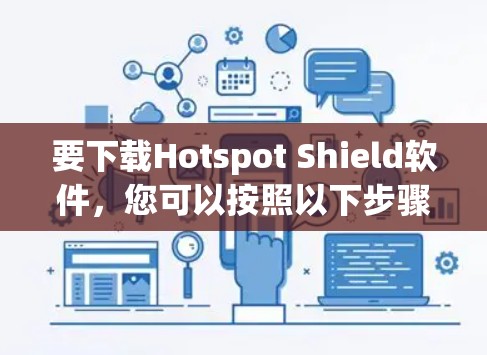 要下载Hotspot Shield软件，您可以按照以下步骤操作