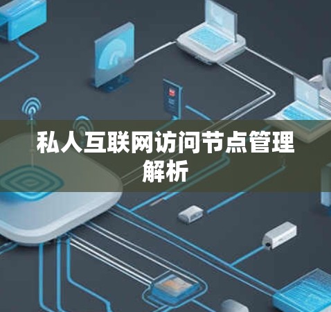 私人互联网访问节点管理解析