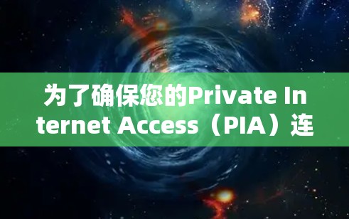 为了确保您的Private Internet Access(PIA)连接正常,避免IP或DNS泄露,并确保连接速度和稳定性,以下是一步步的测试指南