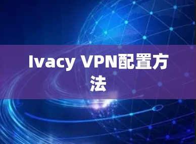 Ivacy VPN配置方法