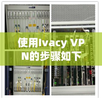 使用Ivacy VPN的步骤如下
