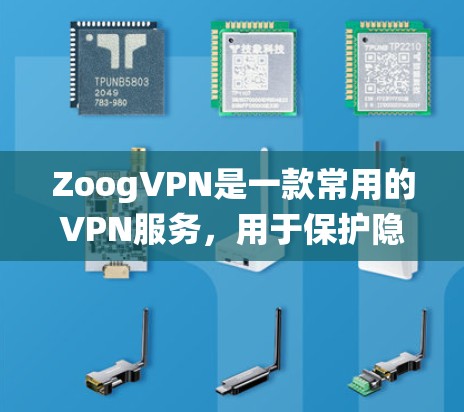 ZoogVPN是一款常用的VPN服务,用于保护隐私和安全,允许用户在公共Wi-Fi等不安全网络中访问互联网时保持匿名。以下是ZoogVPN在不同设备和系统上的配置方法