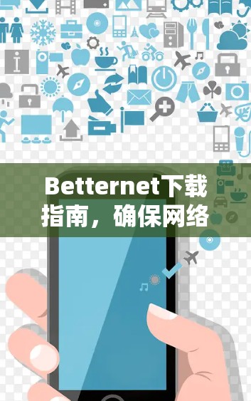 Betternet下载指南，确保网络安全的简单方法