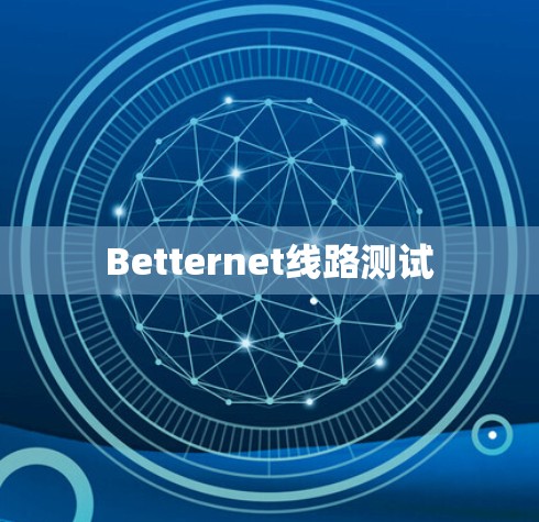 Betternet线路测试