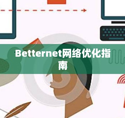 Betternet网络优化指南