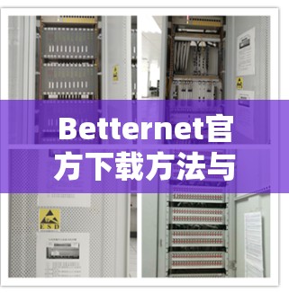 Betternet官方下载方法与安全性分析