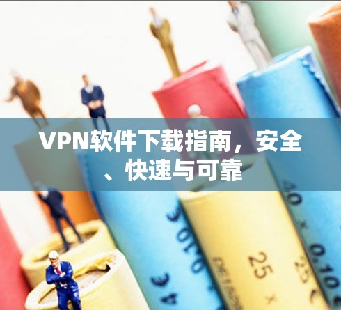 VPN软件下载指南,安全、快速与可靠