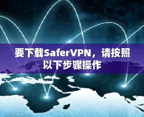 要下载SaferVPN，请按照以下步骤操作