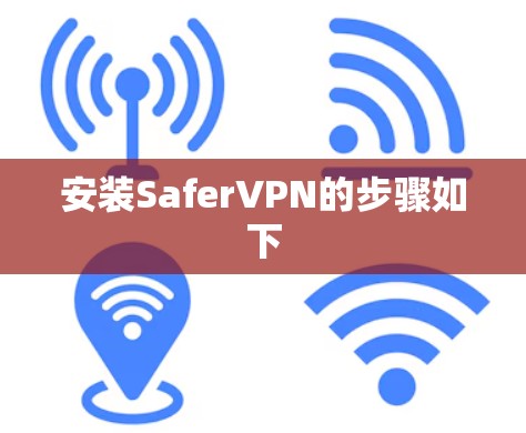 安装SaferVPN的步骤如下