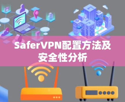 SaferVPN配置方法及安全性分析