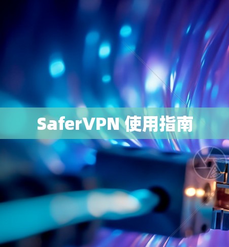 SaferVPN 使用指南