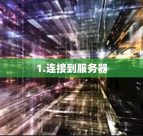 1.连接到服务器