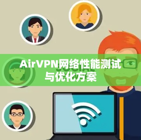 AirVPN网络性能测试与优化方案