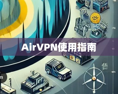AirVPN使用指南