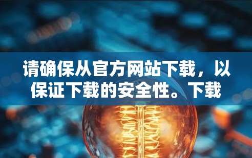 请确保从官方网站下载,以保证下载的安全性。下载完成后,您可以通过注册一个账户来获取服务。如果您还没有账户,您可以在官网注册一个,然后下载对应的客户端进行使用