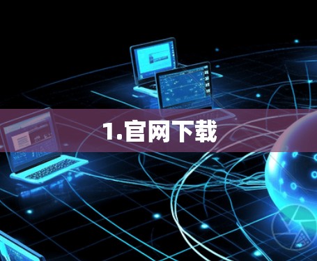 1.官网下载