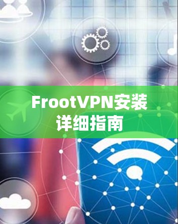 FrootVPN安装详细指南