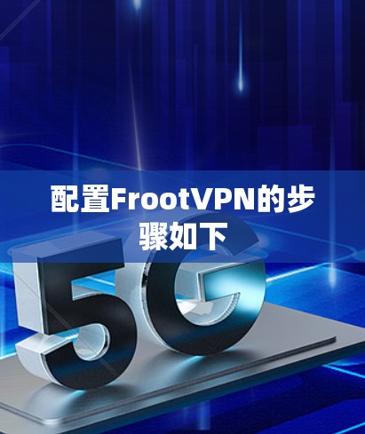配置FrootVPN的步骤如下