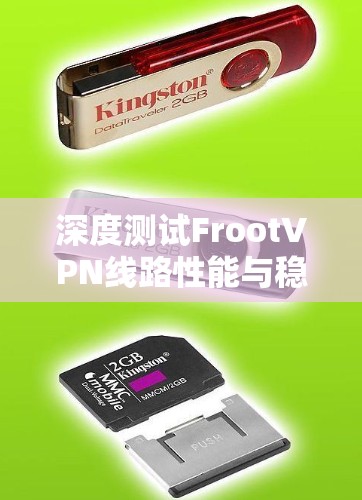深度测试FrootVPN线路性能与稳定性