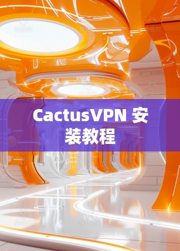 CactusVPN 安装教程
