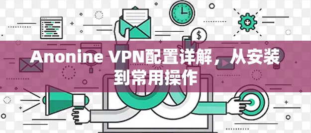 Anonine VPN配置详解，从安装到常用操作