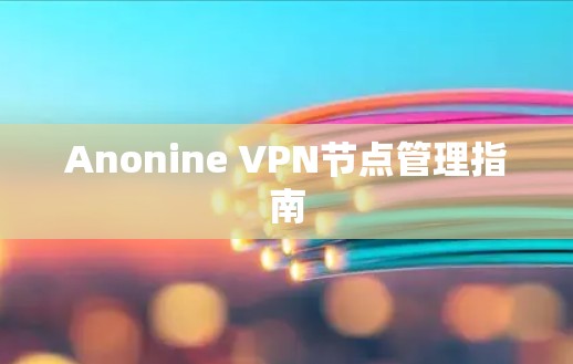 Anonine VPN节点管理指南