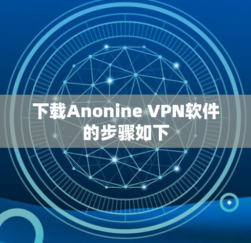 下载Anonine VPN软件的步骤如下