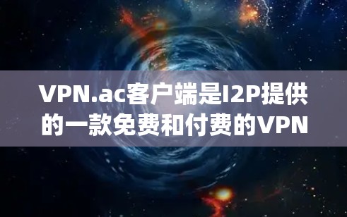 VPN.ac客户端是I2P提供的一款免费和付费的VPN服务,支持OpenVPN协议,适用于匿名上网、保护隐私等需求。以下是关于VPN.ac客户端的详细信息和使用指南