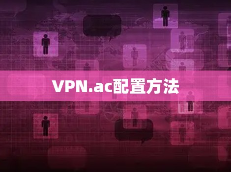 VPN.ac配置方法