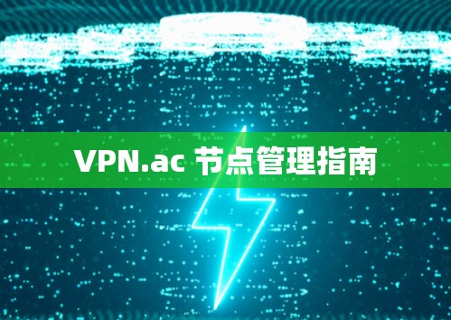 VPN.ac 节点管理指南