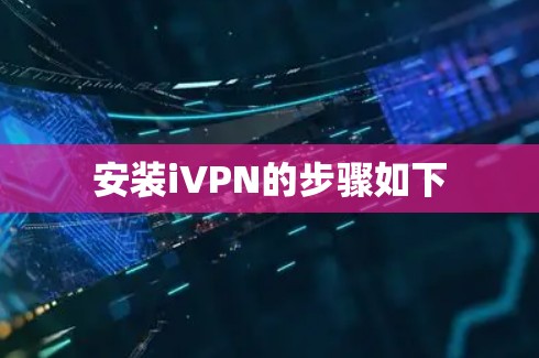 安装iVPN的步骤如下