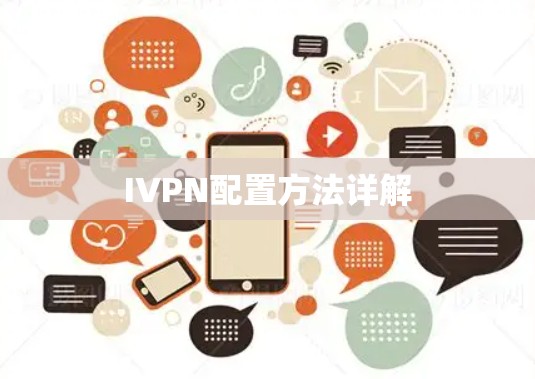 IVPN配置方法详解