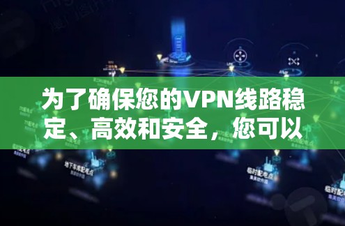 为了确保您的VPN线路稳定、高效和安全,您可以按照以下步骤进行测试