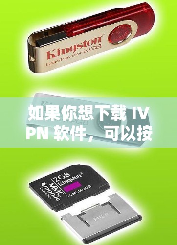 如果你想下载 IVPN 软件,可以按照以下步骤操作 如果你想下载 IVPN 软件,可以按照以下步骤操作