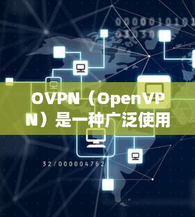 OVPN(OpenVPN)是一种广泛使用的虚拟专用网络(VPN)协议,用于为用户和内部网络提供安全的、可靠的连接。要测试OVPN线路的性能和连接质量,可以按照以下步骤进行